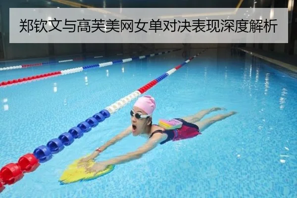 郑钦文与高芙美网女单对决表现深度解析 - migusprot